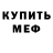 Меф VHQ Sergey Khalin